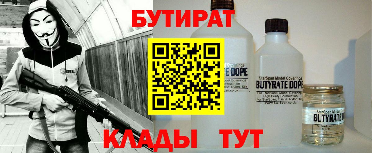 Бутират бутандиол  БУТИРАТ  Усть-Кут 