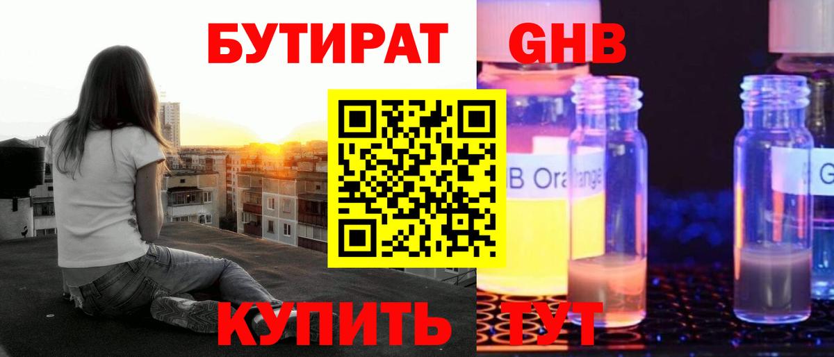 БУТИРАТ GHB Усть-Кут